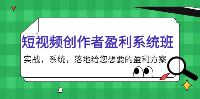 短视频创作者盈利系统班，实战，系统，落地给您想要的盈利方案-梓川副业网-中创网、冒泡论坛优质付费教程和副业创业项目大全