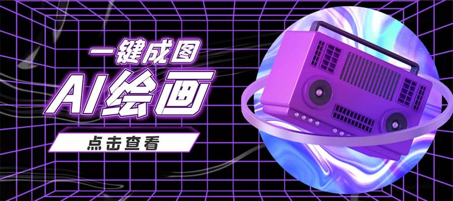 抖音最近很火的变现玩法，AI绘画一键成图-梓川副业网-中创网、冒泡论坛优质付费教程和副业创业项目大全