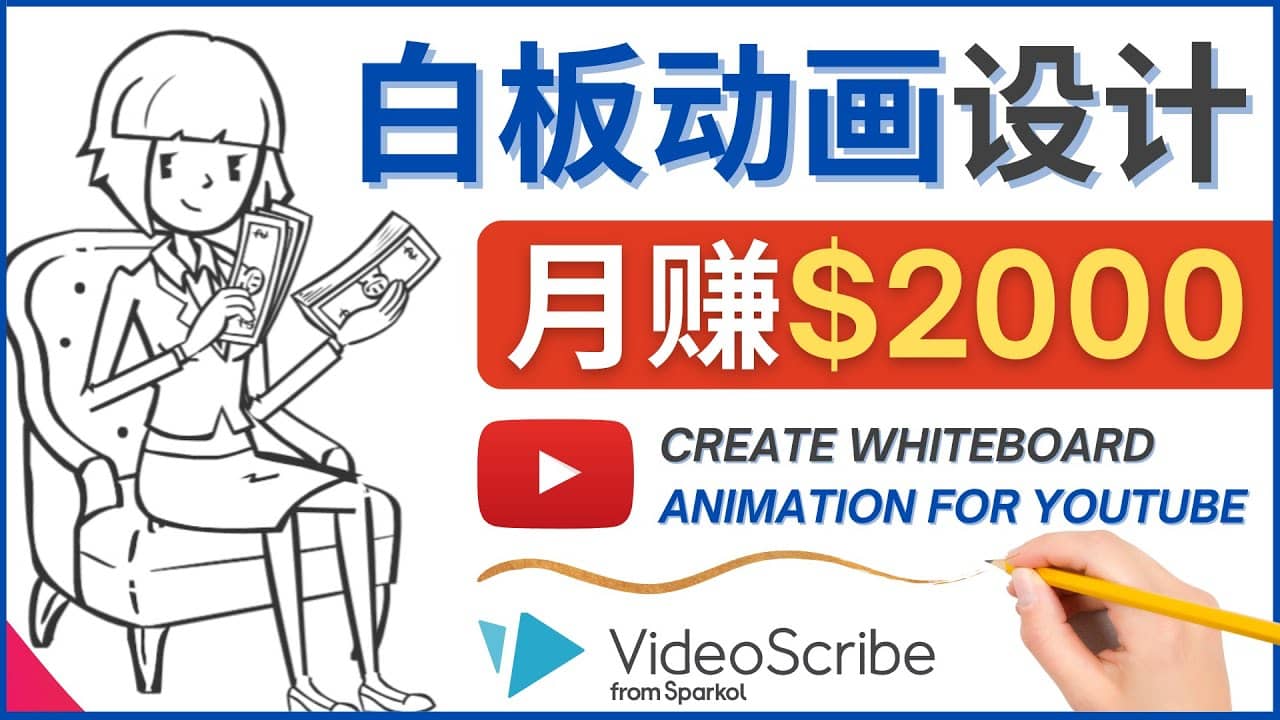 创建白板动画（WhiteBoard Animation）YouTube频道，月赚2000美元-梓川副业网-中创网、冒泡论坛优质付费教程和副业创业项目大全