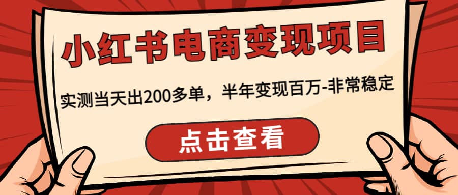 小红书电商变现项目：实测当天出200多单-梓川副业网-中创网、冒泡论坛优质付费教程和副业创业项目大全