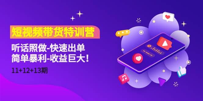 短视频带货特训营（11+12+13期）听话照做-快速出单-梓川副业网-中创网、冒泡论坛优质付费教程和副业创业项目大全