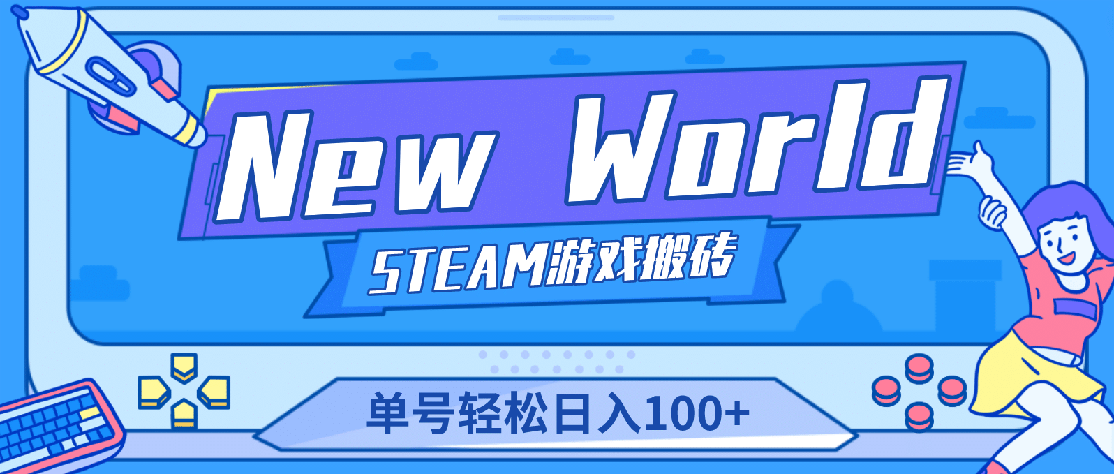 【游戏搬砖】New World 新世界游戏搬砖项目，单号日赚100+【详细操作教程】-梓川副业网-中创网、冒泡论坛优质付费教程和副业创业项目大全