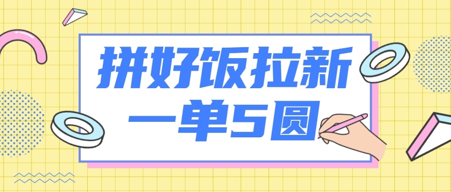 项目拆解之——蓝海项目：美团拼好饭拉新，一单5元，新手小白可做-梓川副业网-中创网、冒泡论坛优质付费教程和副业创业项目大全