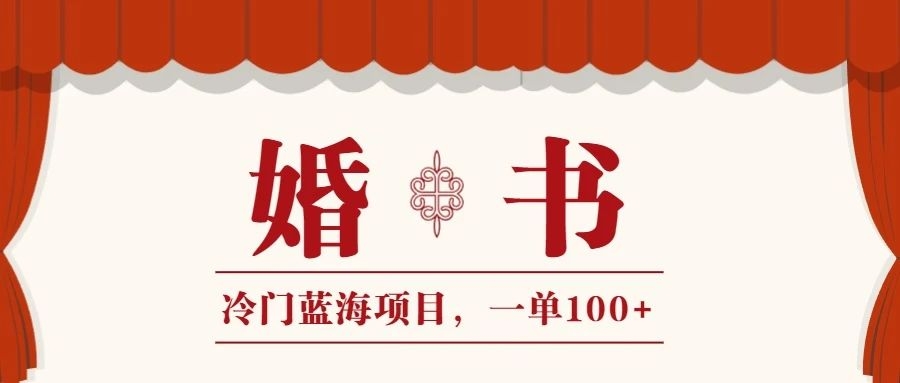 某红书冷门蓝海项目，操作简单，一单利润100+！-梓川副业网-中创网、冒泡论坛优质付费教程和副业创业项目大全