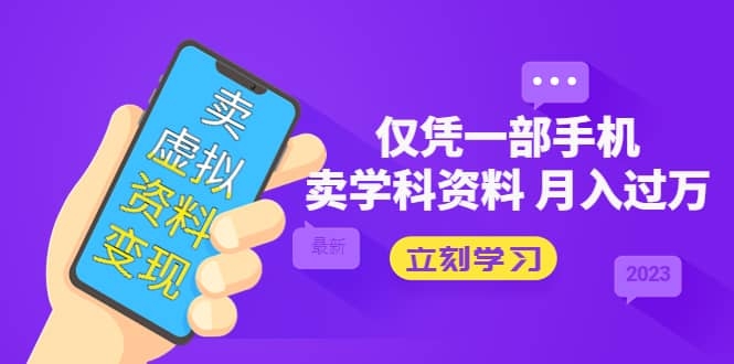 卖虚拟资料变现项目：仅凭一部手机卖高考资料月入过万-梓川副业网-中创网、冒泡论坛优质付费教程和副业创业项目大全