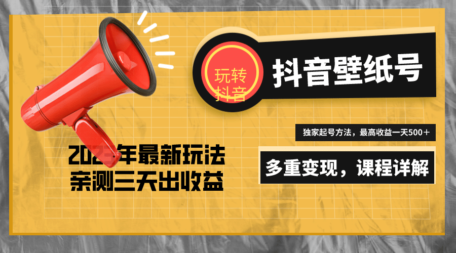 7天螺旋起号，打造一个抖音壁纸号（价值688）-梓川副业网-中创网、冒泡论坛优质付费教程和副业创业项目大全