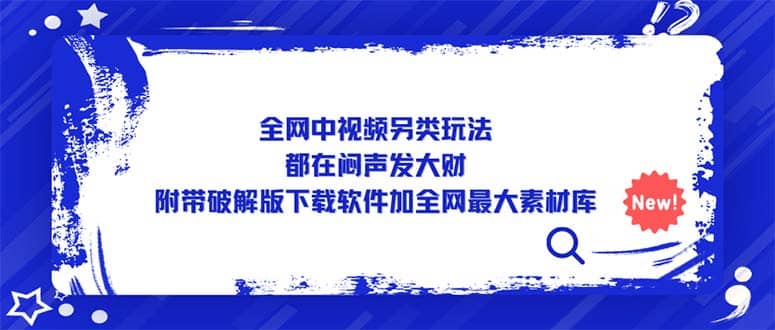 全网中视频另类玩法，都在闷声发大财，附带下载软件加全网最大素材库-梓川副业网-中创网、冒泡论坛优质付费教程和副业创业项目大全
