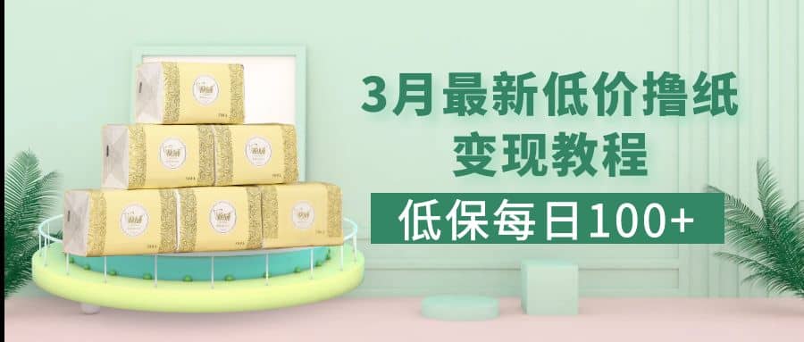 低保(每日100+)3月最新拼多多果冻宝盒低价撸纸变现+销售详细教程-梓川副业网-中创网、冒泡论坛优质付费教程和副业创业项目大全