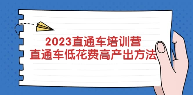 2023直通车培训营：直通车低花费-高产出的方法公布！-梓川副业网-中创网、冒泡论坛优质付费教程和副业创业项目大全