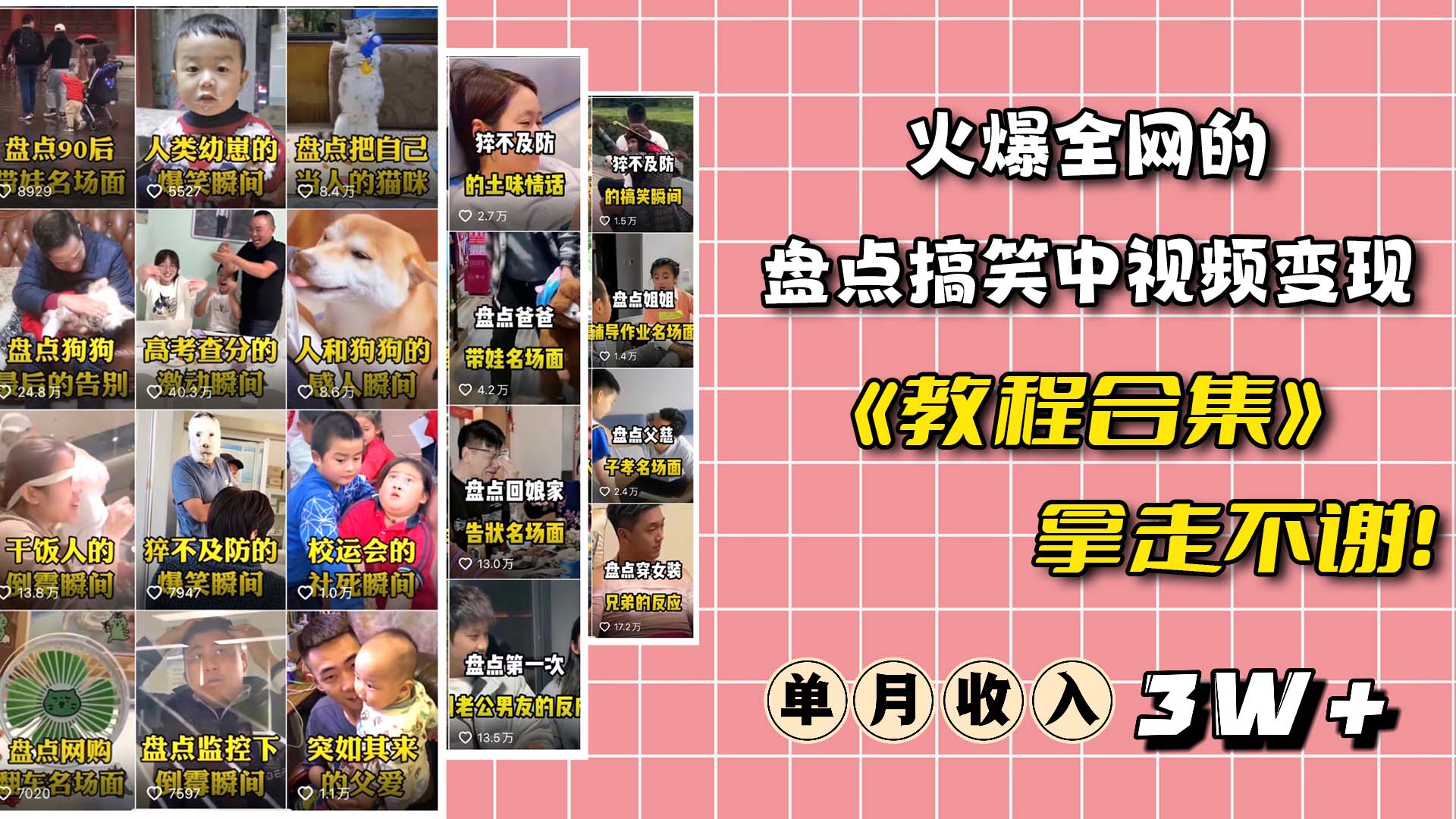 火爆抖音的搞笑盘点中视频项目 （附全套素材包 工具礼包）-梓川副业网-中创网、冒泡论坛优质付费教程和副业创业项目大全
