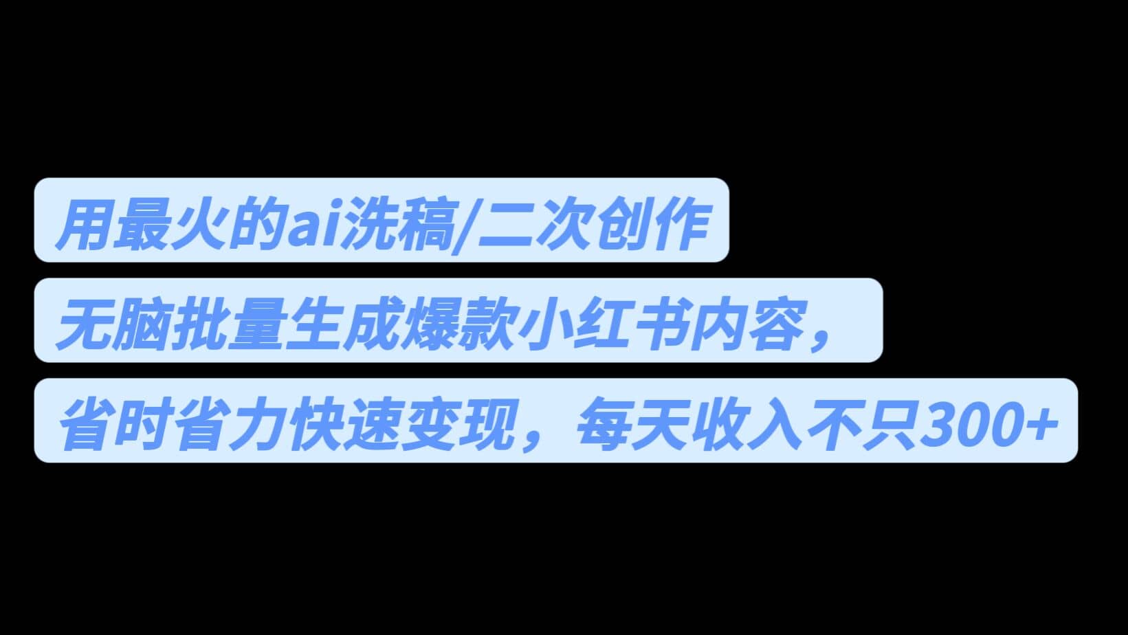 用最火的ai洗稿，无脑批量生成爆款小红书内容，省时省力，每天收入不只300-梓川副业网-中创网、冒泡论坛优质付费教程和副业创业项目大全