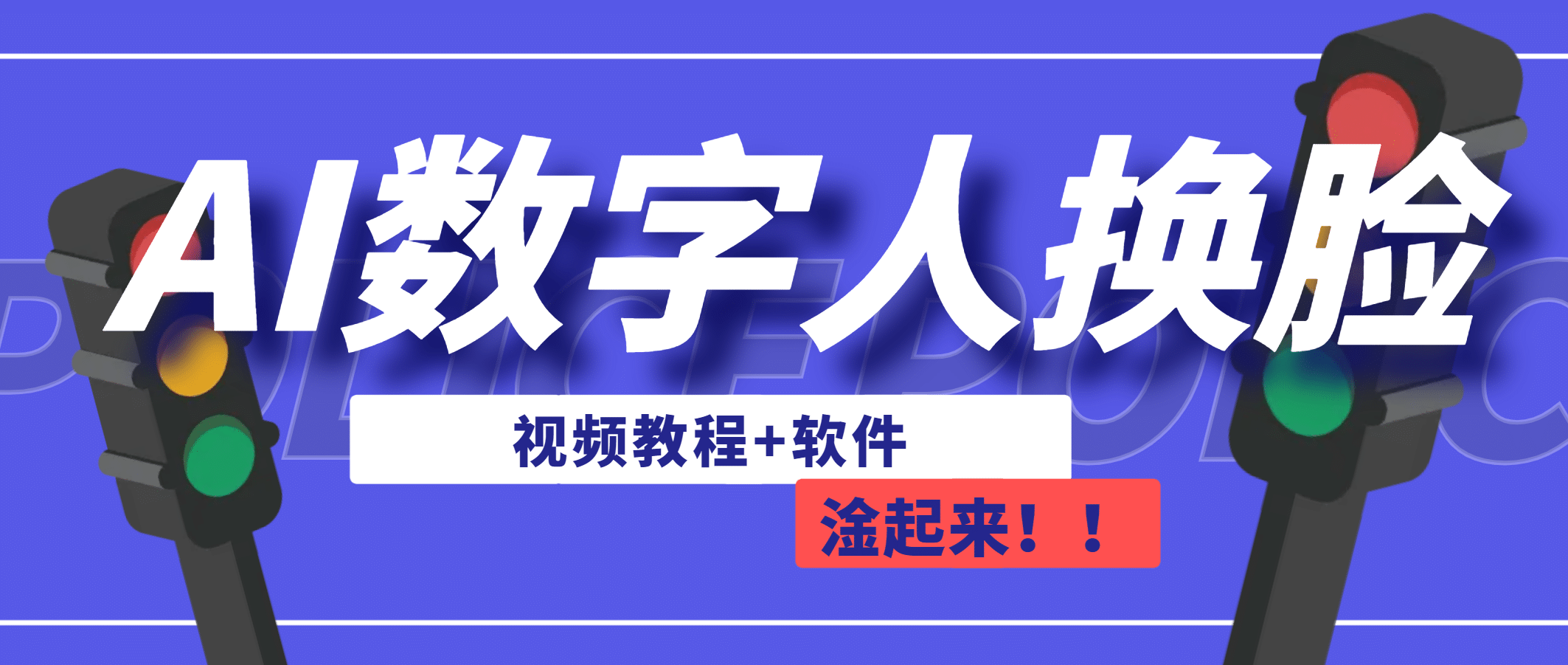 AI数字人换脸，可做直播（教程 软件）-梓川副业网-中创网、冒泡论坛优质付费教程和副业创业项目大全