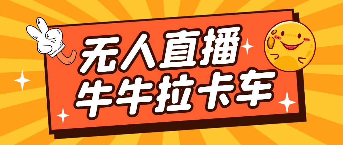卡车拉牛（旋转轮胎）直播游戏搭建，无人直播爆款神器【软件 教程】-梓川副业网-中创网、冒泡论坛优质付费教程和副业创业项目大全