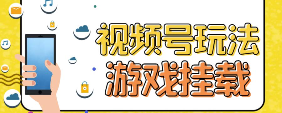 视频号游戏挂载最新玩法，玩玩游戏一天好几百-梓川副业网-中创网、冒泡论坛优质付费教程和副业创业项目大全