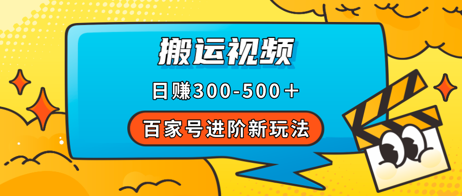 百家号进阶新玩法，靠搬运视频，轻松日赚500＋，附详细操作流程-梓川副业网-中创网、冒泡论坛优质付费教程和副业创业项目大全