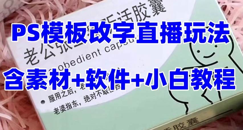 最新直播【老公听话约盒】礼物收割机抖音模板定制类，PS模板改字直播玩法-梓川副业网-中创网、冒泡论坛优质付费教程和副业创业项目大全