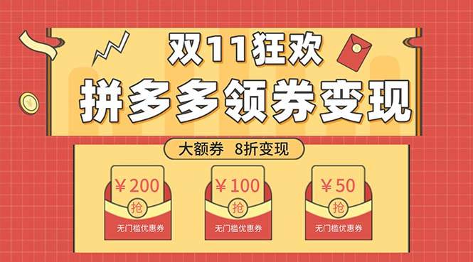 双十一变现狂欢，单账号稳定出券50-300，无脑式操作-梓川副业网-中创网、冒泡论坛优质付费教程和副业创业项目大全