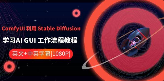 ComfyUI利用Stable Diffusion学习AI GUI工作流程教程-中英字幕-梓川副业网-中创网、冒泡论坛优质付费教程和副业创业项目大全