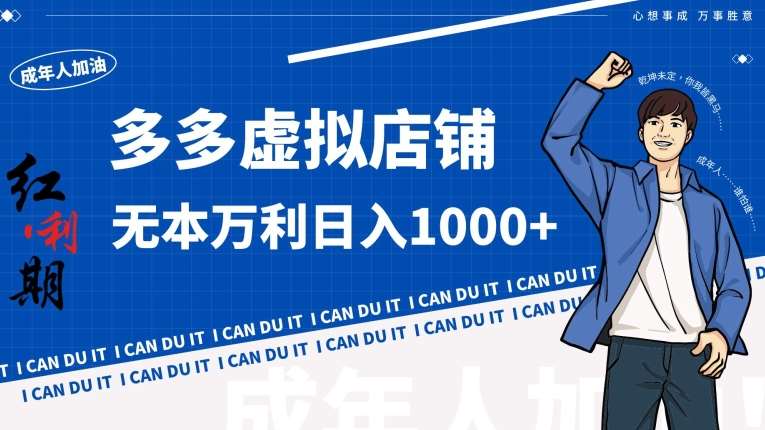 拼多多超神玩法！虚拟店铺无本入局日收1000+【揭秘】-梓川副业网-中创网、冒泡论坛优质付费教程和副业创业项目大全