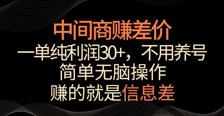 中间商赚差价，一单纯利润30+，简单无脑操作，赚的就是信息差，轻轻松松日入1000+【揭秘】-梓川副业网-中创网、冒泡论坛优质付费教程和副业创业项目大全
