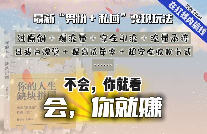 2024，“男粉+私域”还是最耐造、最赚、最轻松、最愉快的变现方式【揭秘】-梓川副业网-中创网、冒泡论坛优质付费教程和副业创业项目大全