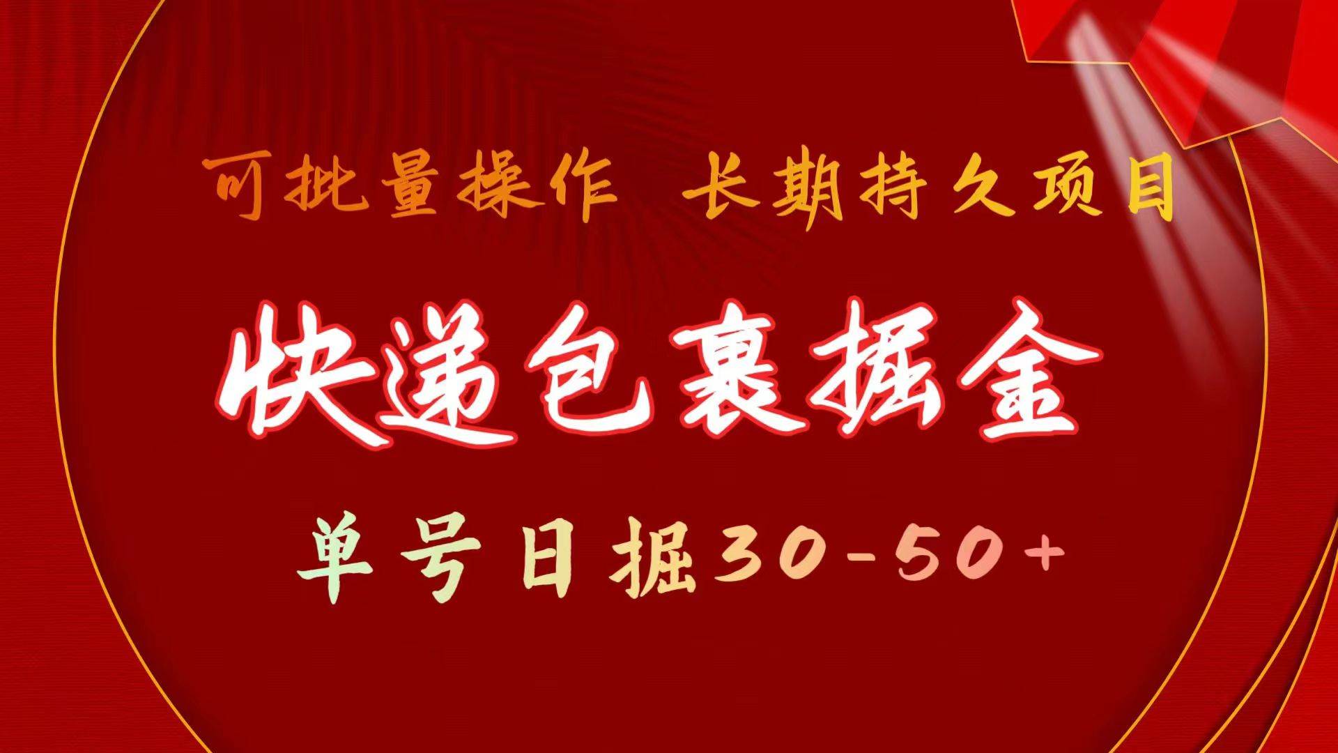快递包裹掘金 单号日掘30-50+ 可批量放大 长久持久项目-梓川副业网-中创网、冒泡论坛优质付费教程和副业创业项目大全