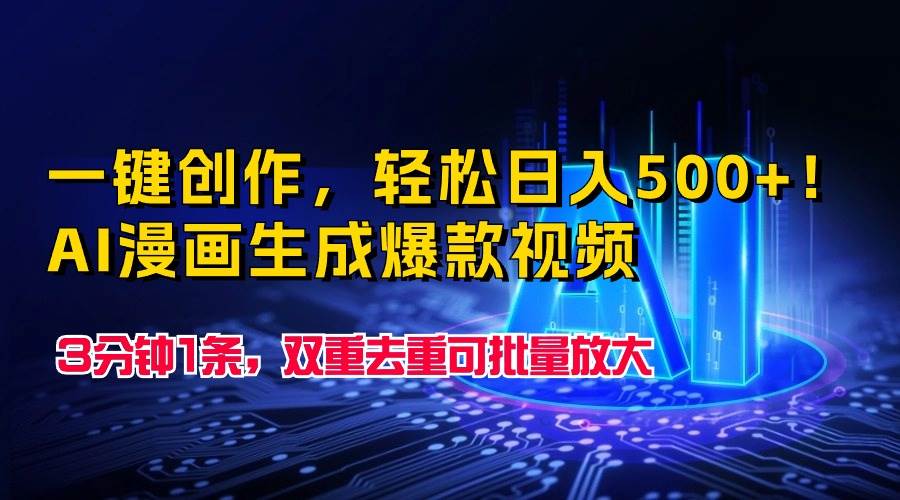 一键创作，轻松日入500+！AI漫画生成爆款视频，3分钟1条，双重去重可批…-梓川副业网-中创网、冒泡论坛优质付费教程和副业创业项目大全