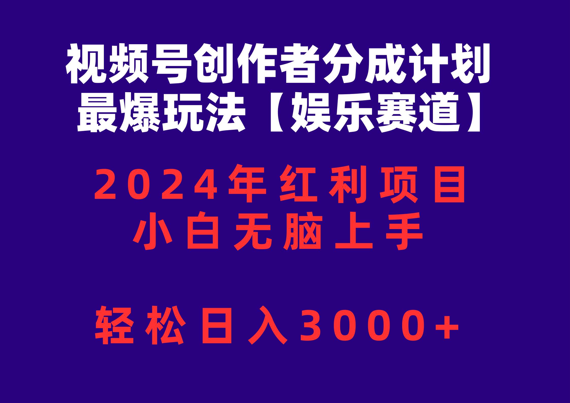 视频号创作者分成2024最爆玩法【娱乐赛道】，小白无脑上手，轻松日入3000+-梓川副业网-中创网、冒泡论坛优质付费教程和副业创业项目大全