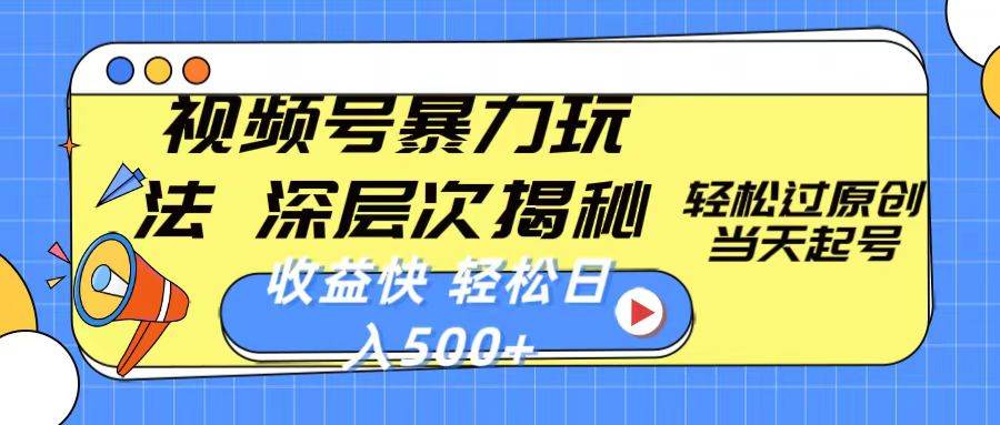 视频号暴力玩法，深层次揭秘,轻松过原创，当天起号，收益快，轻松日入500+-梓川副业网-中创网、冒泡论坛优质付费教程和副业创业项目大全