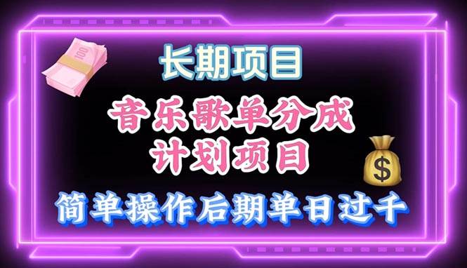 音乐歌单玩法，小白轻松上手，后期月入过万-梓川副业网-中创网、冒泡论坛优质付费教程和副业创业项目大全