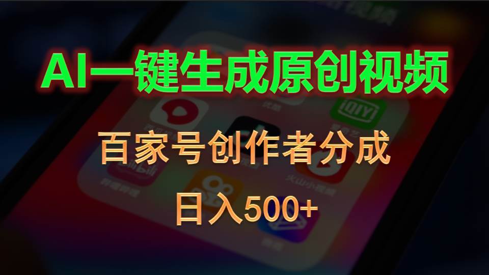 AI一键生成原创视频，百家号创作者分成，日入500+-梓川副业网-中创网、冒泡论坛优质付费教程和副业创业项目大全