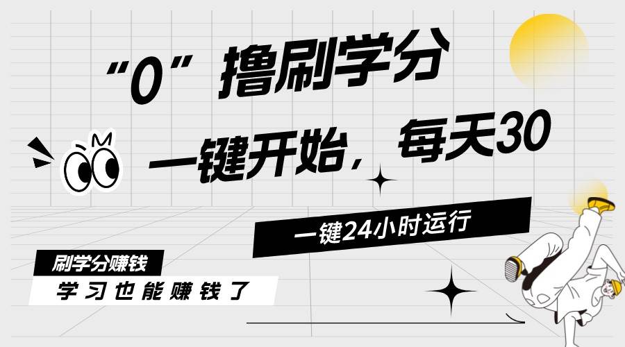 最新刷学分0撸项目，一键运行，每天单机收益20-30，可无限放大，当日即…-梓川副业网-中创网、冒泡论坛优质付费教程和副业创业项目大全