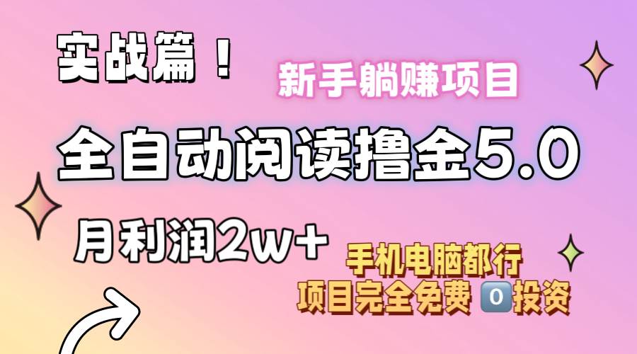 小说全自动阅读撸金5.0 操作简单 可批量操作 零门槛！小白无脑上手月入2w+-梓川副业网-中创网、冒泡论坛优质付费教程和副业创业项目大全