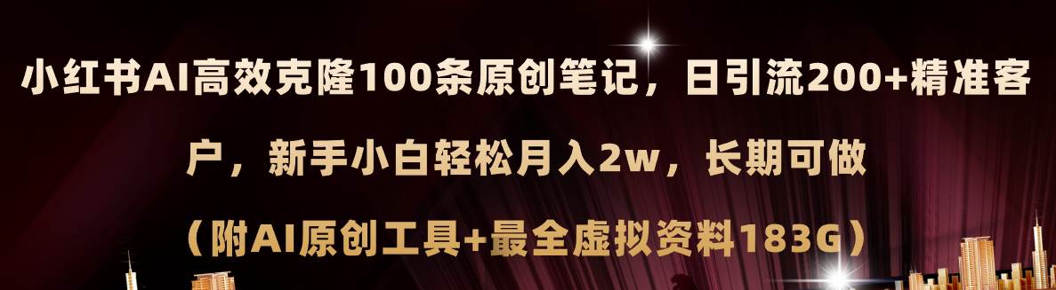 小红书AI高效克隆100原创爆款笔记，日引流200+，轻松月入2w+，长期可做…-梓川副业网-中创网、冒泡论坛优质付费教程和副业创业项目大全