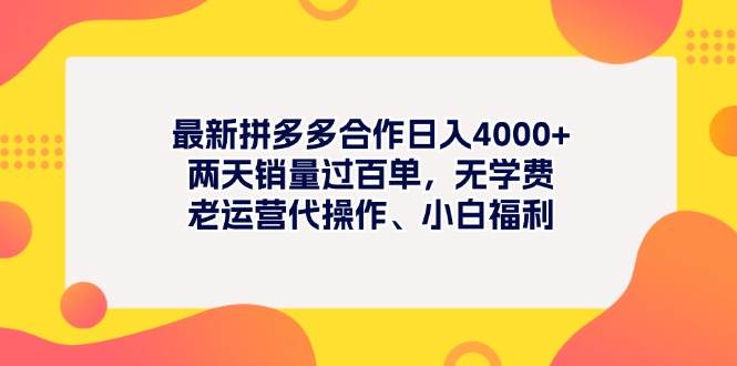最新拼多多项目日入4000+两天销量过百单，无学费、老运营代操作、小白福利-梓川副业网-中创网、冒泡论坛优质付费教程和副业创业项目大全