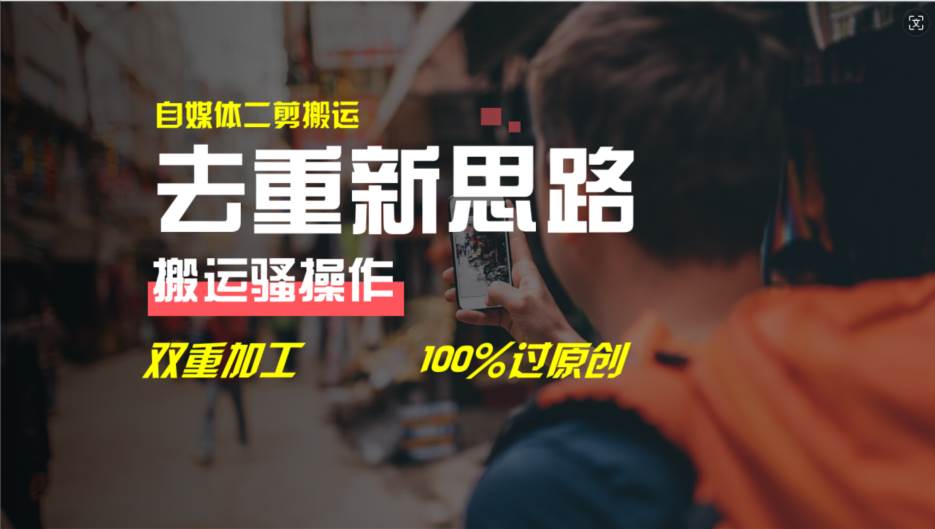 去重新思路，详细教你自媒体视频二剪搬运技术，自己加工双重去重100%过…-梓川副业网-中创网、冒泡论坛优质付费教程和副业创业项目大全