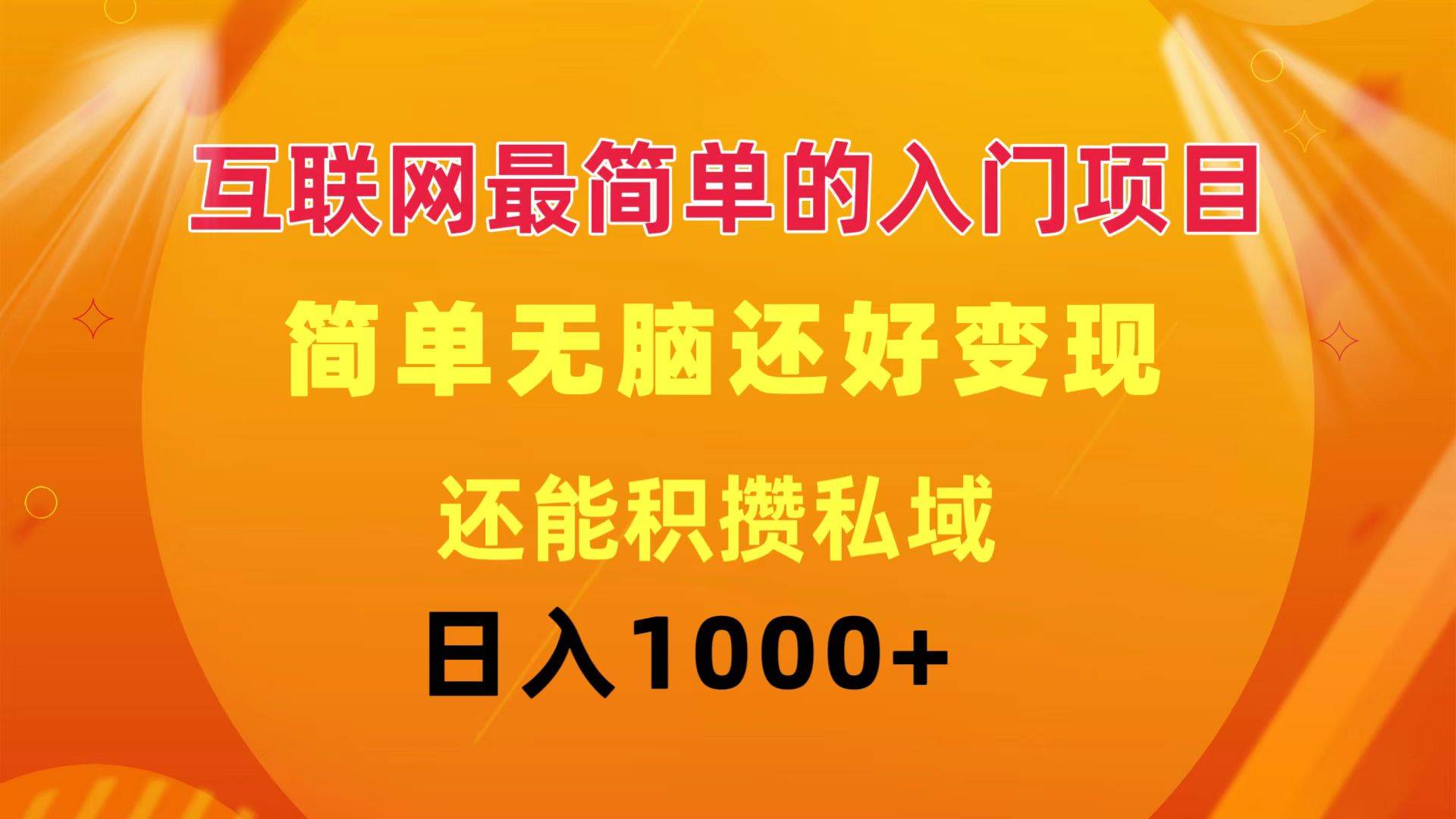 互联网最简单的入门项目：简单无脑变现还能积攒私域一天轻松1000+-梓川副业网-中创网、冒泡论坛优质付费教程和副业创业项目大全