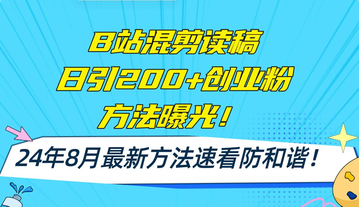 B站混剪读稿日引200+创业粉方法4.0曝光，24年8月最新方法Ai一键操作 速…-梓川副业网-中创网、冒泡论坛优质付费教程和副业创业项目大全