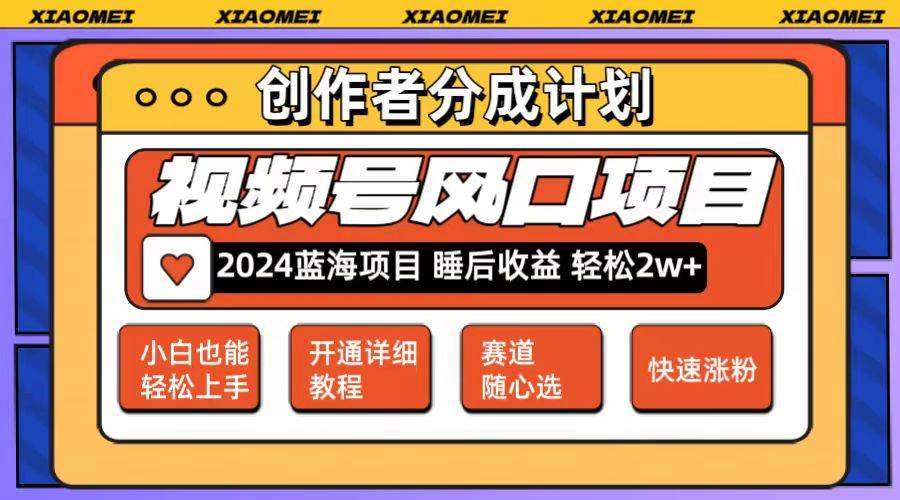 微信视频号大风口项目 轻松月入2w+ 多赛道选择，可矩阵，玩法简单轻松上手-梓川副业网-中创网、冒泡论坛优质付费教程和副业创业项目大全