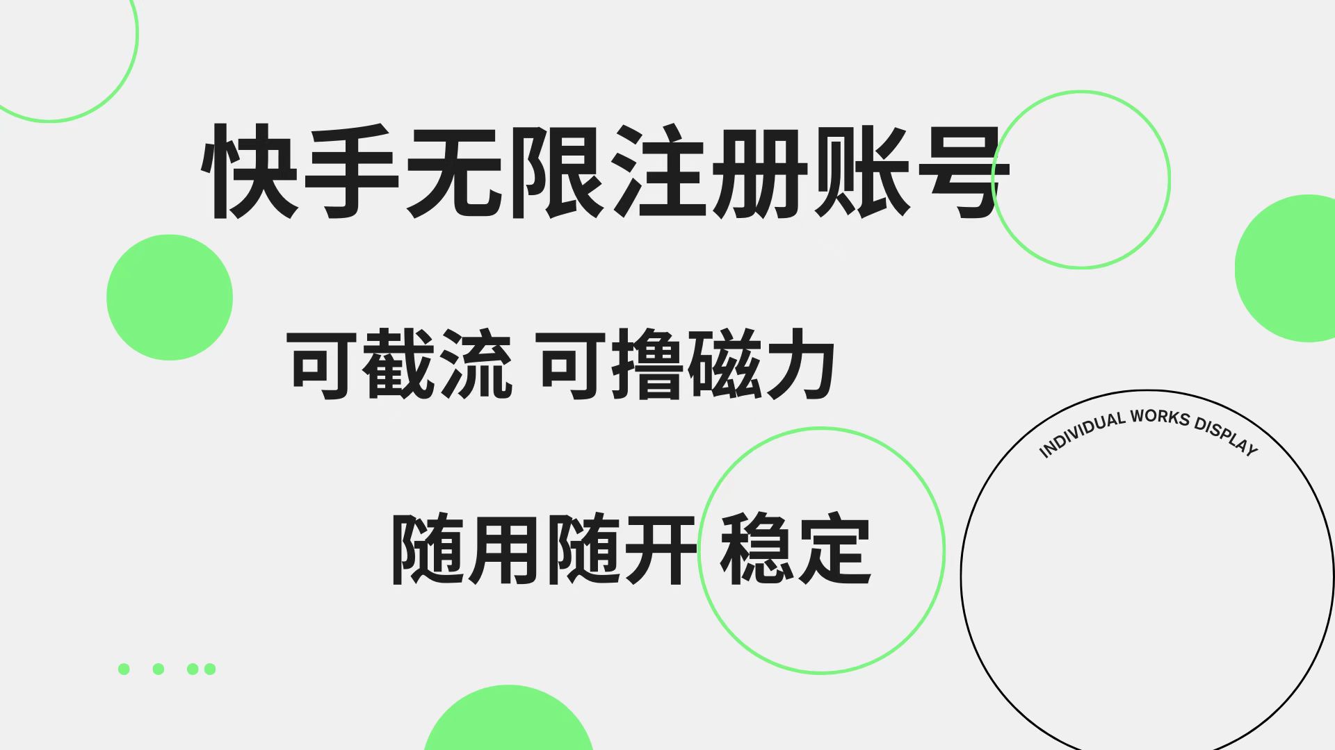 快手无限注册账号  可无限截流 可撸磁力 随用随开  稳定-梓川副业网-中创网、冒泡论坛优质付费教程和副业创业项目大全