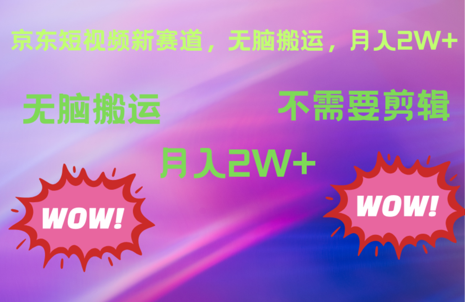 京东图文视频，最新蓝海项目，只靠无脑搬运，不需要剪辑，有手就会，每月亲测2万+-梓川副业网-中创网、冒泡论坛优质付费教程和副业创业项目大全