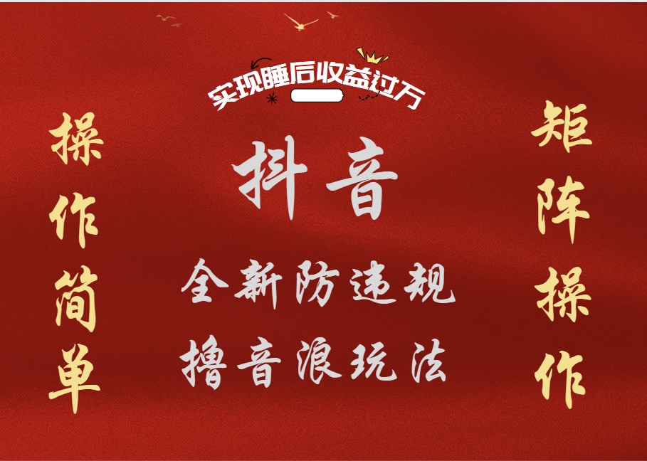 抖音无人直播防封新玩法，超简单月入四位数、五位数，实现睡后收益，可矩阵操作-梓川副业网-中创网、冒泡论坛优质付费教程和副业创业项目大全