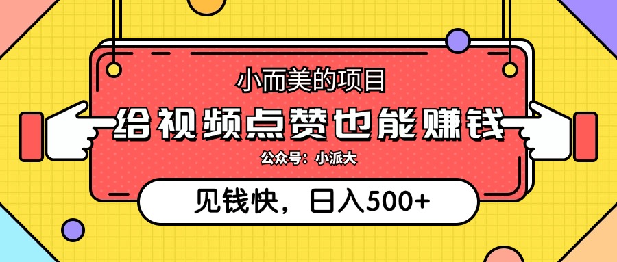 点点赞就能赚钱，视频号点赞项目，日入500+-梓川副业网-中创网、冒泡论坛优质付费教程和副业创业项目大全