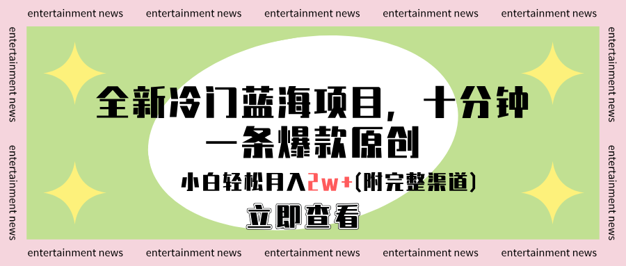 全新冷门蓝海项目，十分钟一条爆款原创，小白轻松月入2w+(附完整渠道)-梓川副业网-中创网、冒泡论坛优质付费教程和副业创业项目大全