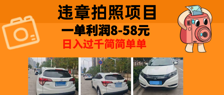 最强副业违章拍照，一单利润8-58元，全国大小城市都可做-梓川副业网-中创网、冒泡论坛优质付费教程和副业创业项目大全