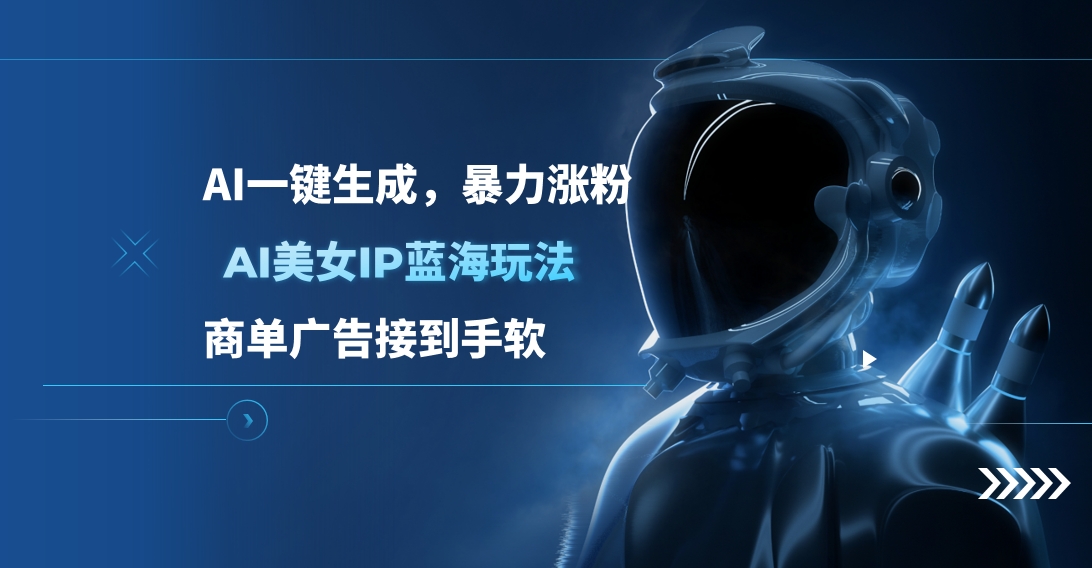 AI美女IP蓝海玩法 ,AI一键生成，商单广告接到手软-梓川副业网-中创网、冒泡论坛优质付费教程和副业创业项目大全