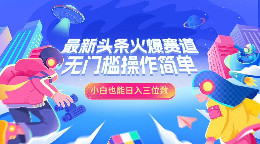 最新头条火爆赛道，小白也能日入三位数，无门槛操作简单-梓川副业网-中创网、冒泡论坛优质付费教程和副业创业项目大全