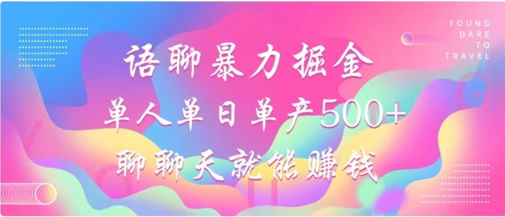 聊聊天就能赚500+，语聊暴力掘金，小白也能轻松操作-梓川副业网-中创网、冒泡论坛优质付费教程和副业创业项目大全