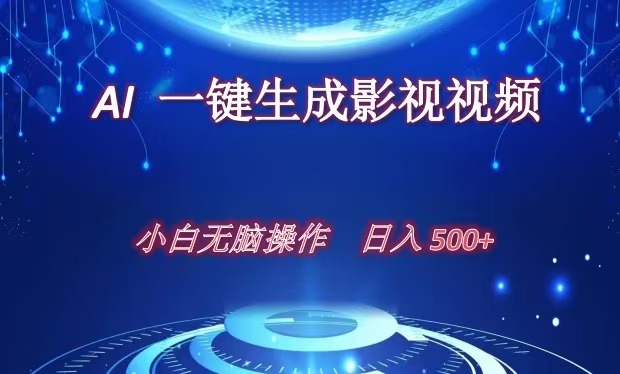 AI一键生成影视解说视频，新手小白直接上手，日入500+-梓川副业网-中创网、冒泡论坛优质付费教程和副业创业项目大全