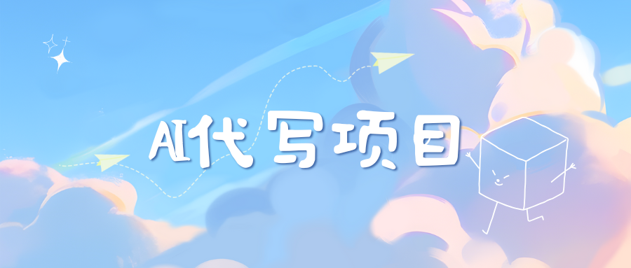 AI代写实训3.0-梓川副业网-中创网、冒泡论坛优质付费教程和副业创业项目大全